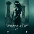Обнажённые в аду 18++
