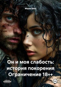 Он и моя слабость: история покорения Ограничение 18++