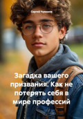Загадка вашего призвания. Как не потерять себя в мире профессий