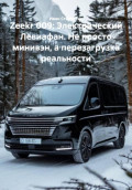 Zeekr 009: Электрический Левиафан. Не просто минивэн, а перезагрузка реальности