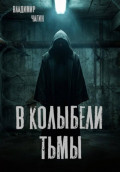 В колыбели тьмы