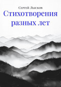 Стихотворения разных лет