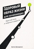 Здоровый образ жизни для начинающих: Простой путь к энергии и радости