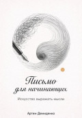 Письмо для начинающих: Искусство выражать мысли