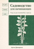 Садоводство для начинающих: Уход за растениями без стресса
