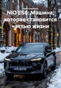 NIO ES6: Машина, которая становится частью жизни