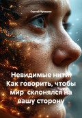 Невидимые нити. Как говорить, чтобы мир склонялся на вашу сторону