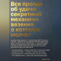Вся правда об удаче: секретный механизм везения о котором молчат