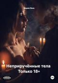 Неприручённые тела Только 18+