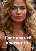 Двое для неё Контент 18+