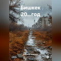Бишкек 20&hellip;год