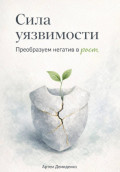 Сила уязвимости: Преобразуем негатив в рост