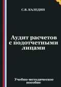 Аудит расчетов с подотчетными лицами