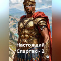 Настоящий Спартак &ndash; 2