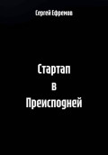 Стартап в Преисподней