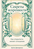 Секреты искренности: Как открытость меняет отношения