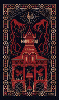 Миргород