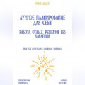 Лунное планирование для себя: работа, отдых, решения без давления