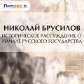Историческое рассуждение о начале Русского Государства