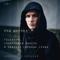 Код Дурова 2: Telegram, глобальная власть и опасная свобода слова
