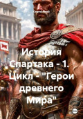 История Спартака &ndash; 1. Цикл &ndash; &laquo;Герои древнего Мира&raquo;