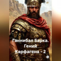 Ганнибал Барка. Гений Карфагена &ndash; 2
