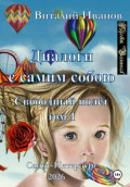 Диалоги с самим собою. Свободный полет. Том 1