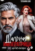 Шальная императрица (не)против олигарха
