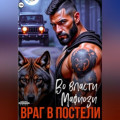 Во власти мафиози. Враг в постели