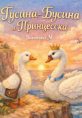 Гусина-Бусина и Принцесска