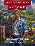 Экстрасенс в СССР 2