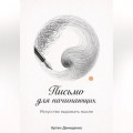 Письмо для начинающих: Искусство выражать мысли