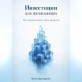Инвестиции для начинающих: Как приумножить свои средства