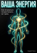 Ваша энергия: как её реально почувствовать за 1 день