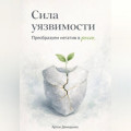Сила уязвимости: Преобразуем негатив в рост