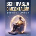Вся правда о медитация без скуки и мучений