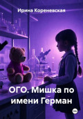 ОГО. Мишка по имени Герман