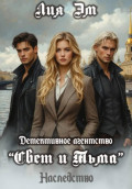 Детективное агентство &laquo;Свет и Тьма&raquo;
