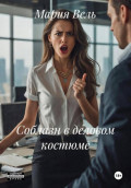 Соблазн в деловом костюме