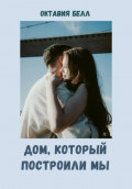 Дом, который построили мы