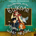 Что делать, если&hellip; в школе что-то идет не так?