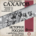 История России с древнейших времен до наших дней. Книга 8. Россия в конце XIX&ndash; начале XX века