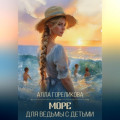 Море для ведьмы с детьми