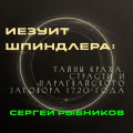 Иезуит Шпиндлера: Тайны краха, страсти и парагвайского заговора 1720 года.
