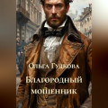 Благородный мошенник