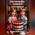 Как воспитать ребенка счастливым