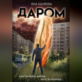 Даром