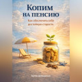 Копим на пенсию: Как обеспечить себе достойную старость