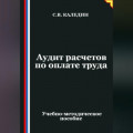 Аудит расчетов по оплате труда