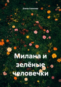 Милана и зелёные человечки